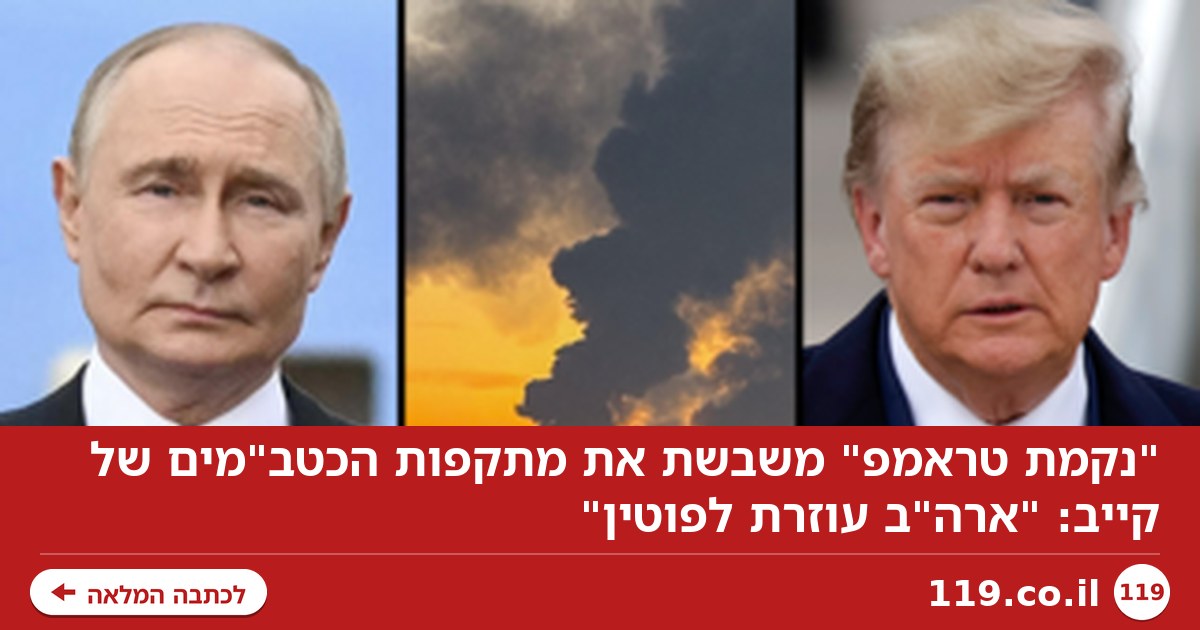 "נקמת טראמפ" משבשת את מתקפות הכטב"מים של קייב: "ארה"ב עוזרת לפוטין"