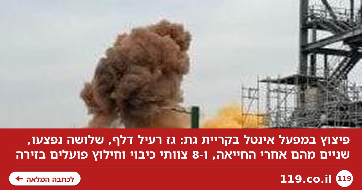 פיצוץ במפעל אינטל בקריית גת, גז רעיל דלף: "שלושה במצב קשה, שניים מהם אחרי החייאה"