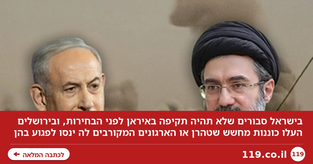 בישראל סבורים: לא תהיה תקיפה באיראן לפני הבחירות