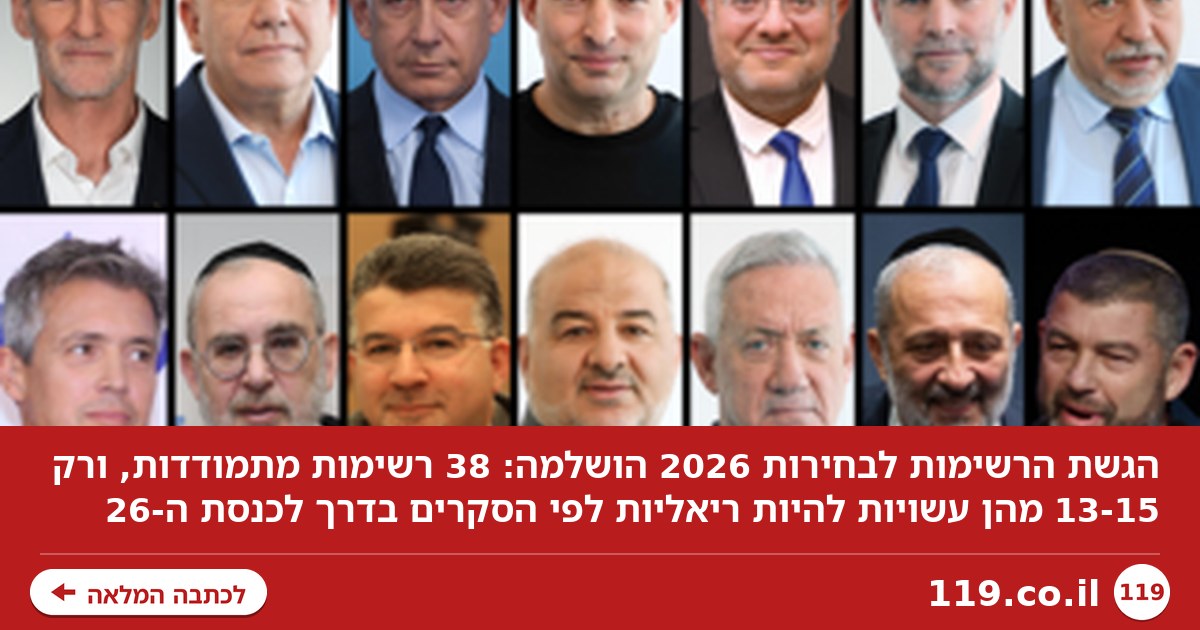השמות והרשימות: אלה המועמדים של בחירות 2026