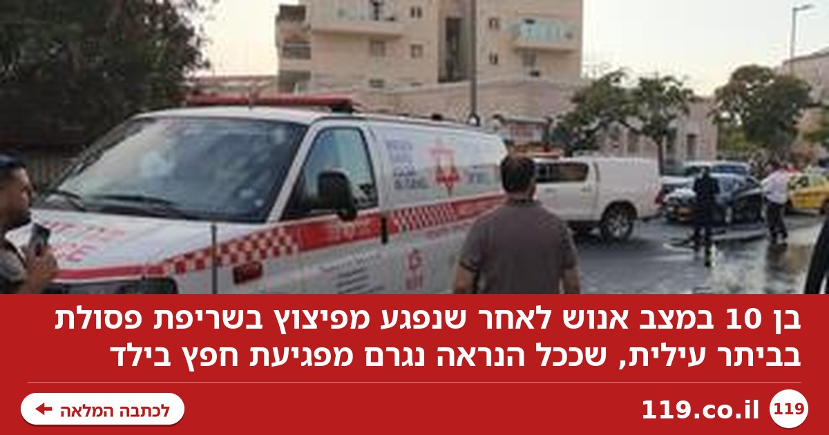 ילד נהרג מפיצוץ פח מחזור בביתר עילית, החשד: הפח הוצת כחלק ממשחק