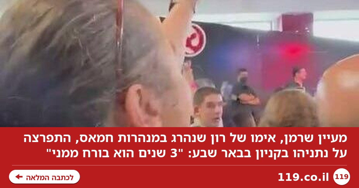 האם השכולה צעקה על נתניהו בקניון: "בן זו**, רצחת לי את הילד"