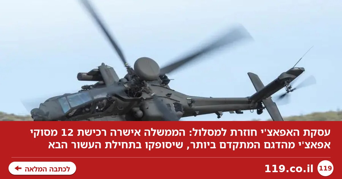 אחרי שישראל לחצה על הברקס: עסקת האפאצ'י חוזרת למסלול