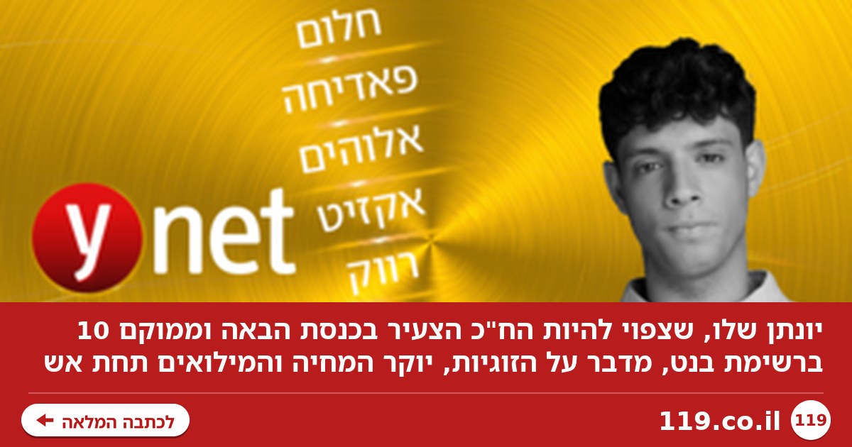 יונתן שלו: "לא מרגיש שגדלתי עם כסף" | הספינר