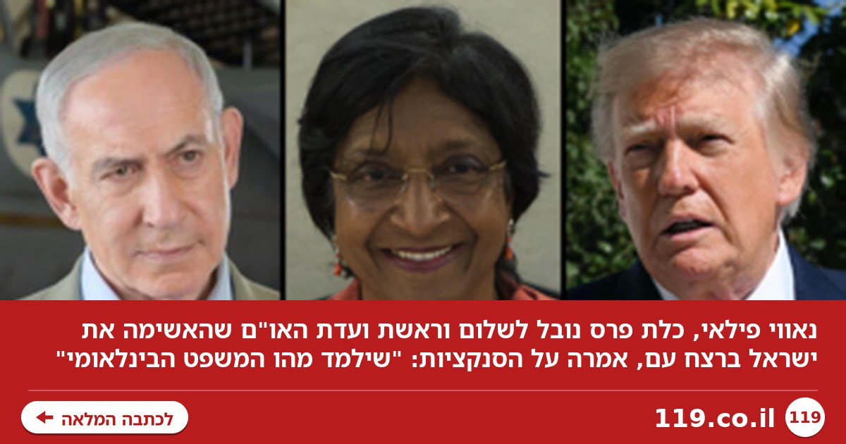 המתקפה של כלת פרס נובל לשלום: "נתניהו ייעצר. גבלס? אחראי למות אלפים, לא רק יהודים"