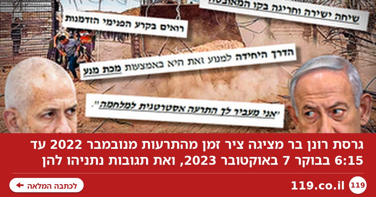 ציר הזמנים המלא של גרסת רונן בר: כל התרעה והתרעה - ואיך הגיב לה נתניהו