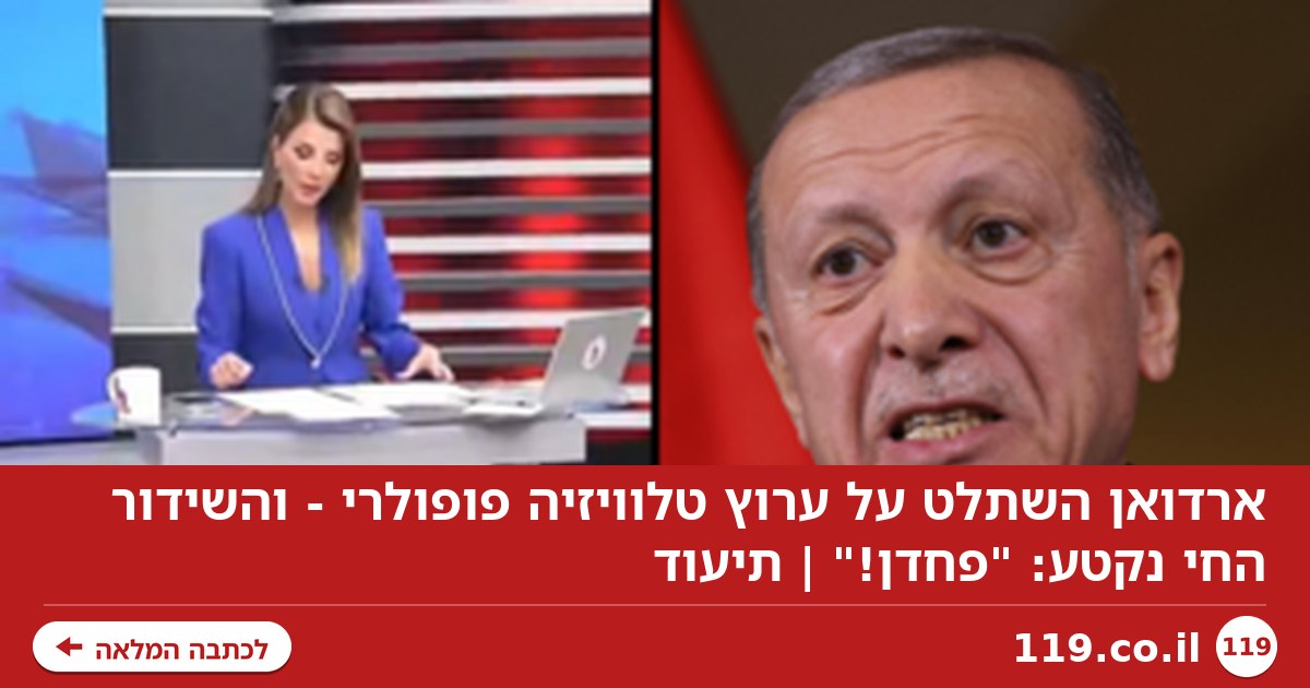 ארדואן השתלט על ערוץ טלוויזיה פופולרי - והשידור החי נקטע: "פחדן!" | תיעוד