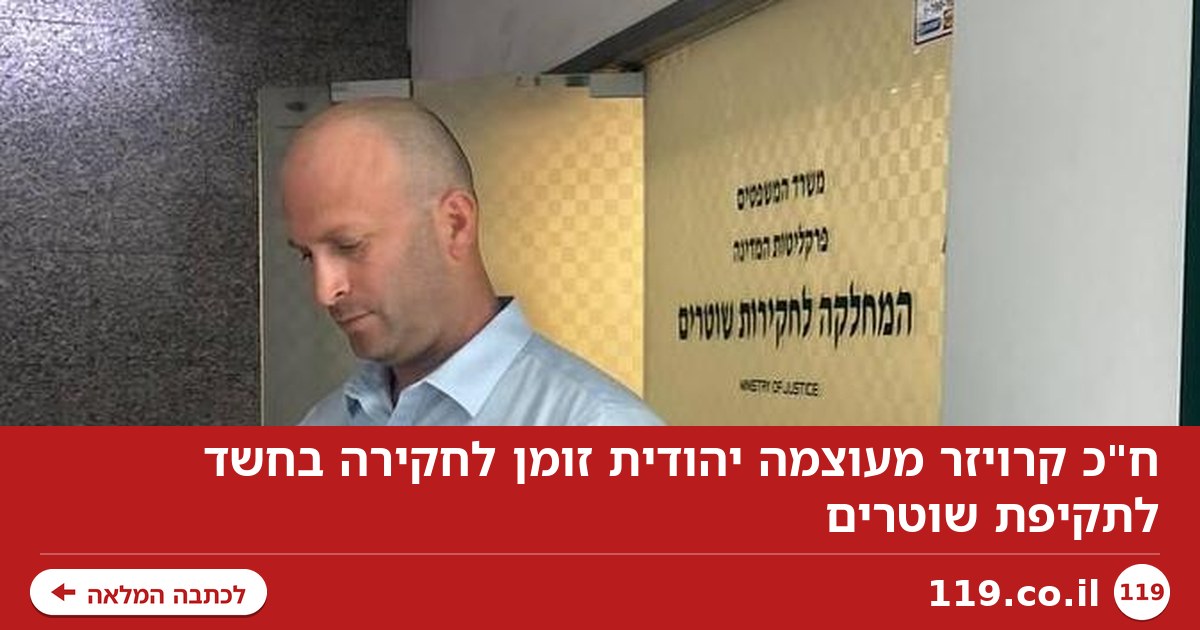 ח"כ קרויזר מעוצמה יהודית זומן לחקירה בחשד לתקיפת שוטרים