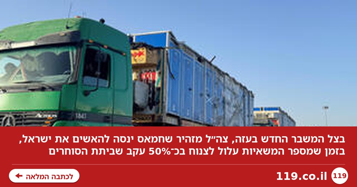 המשבר החדש בעזה והאזהרה הדחופה לעולם: "חמאס ינסה להאשים בזה את ישראל"