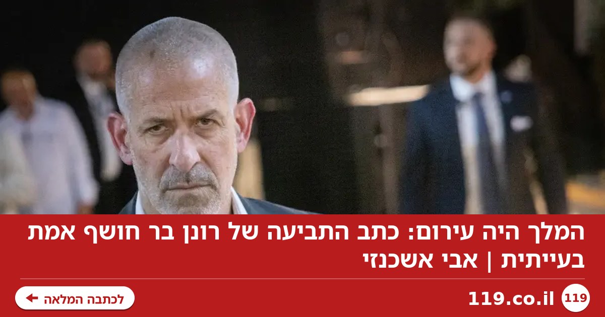 המלך היה עירום: כתב התביעה של רונן בר חושף אמת בעייתית | אבי אשכנזי