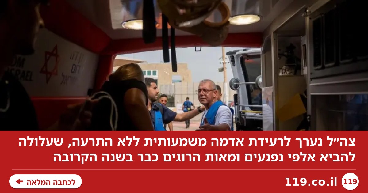 תרחיש האימים של צה״ל: רעידת אדמה בשנה הבאה - אלו הערים בישראל שימחקו