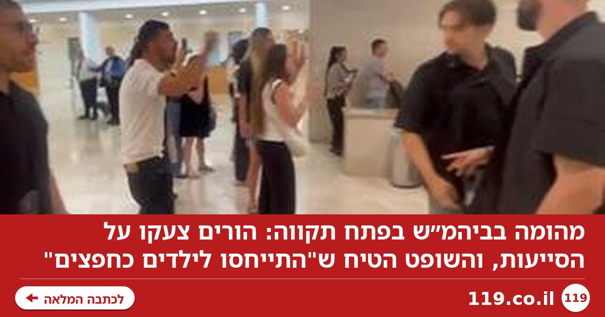 מהומה בביהמ"ש: הורים צעקו על הסייעות, השופט הטיח ש"התייחסו לילדים כחפצים"