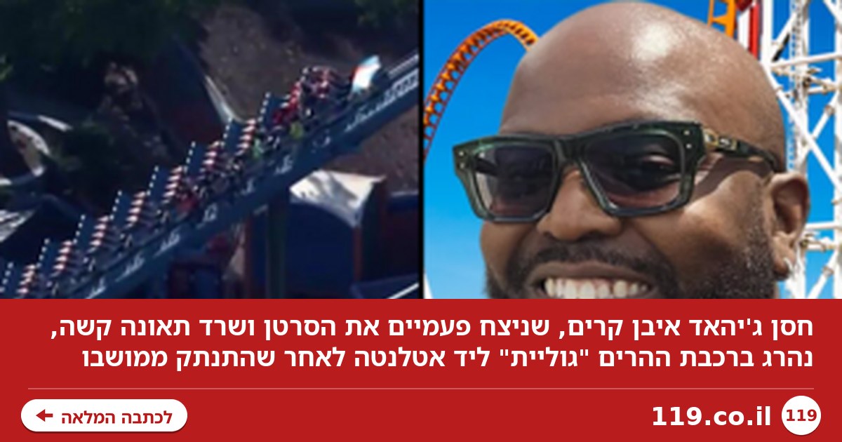 "מיסטר קרים" ניצח את הסרטן, שרד תאונה - ונהרג ברכבת ההרים: "נפלט, כאילו ריחף באוויר"