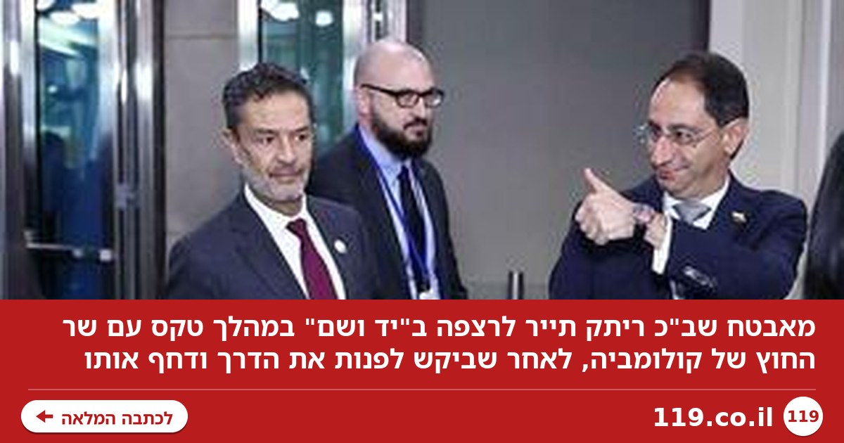 מול שר החוץ של קולומביה: מאבטח שב"כ ריתק תייר לרצפה ב"יד ושם"