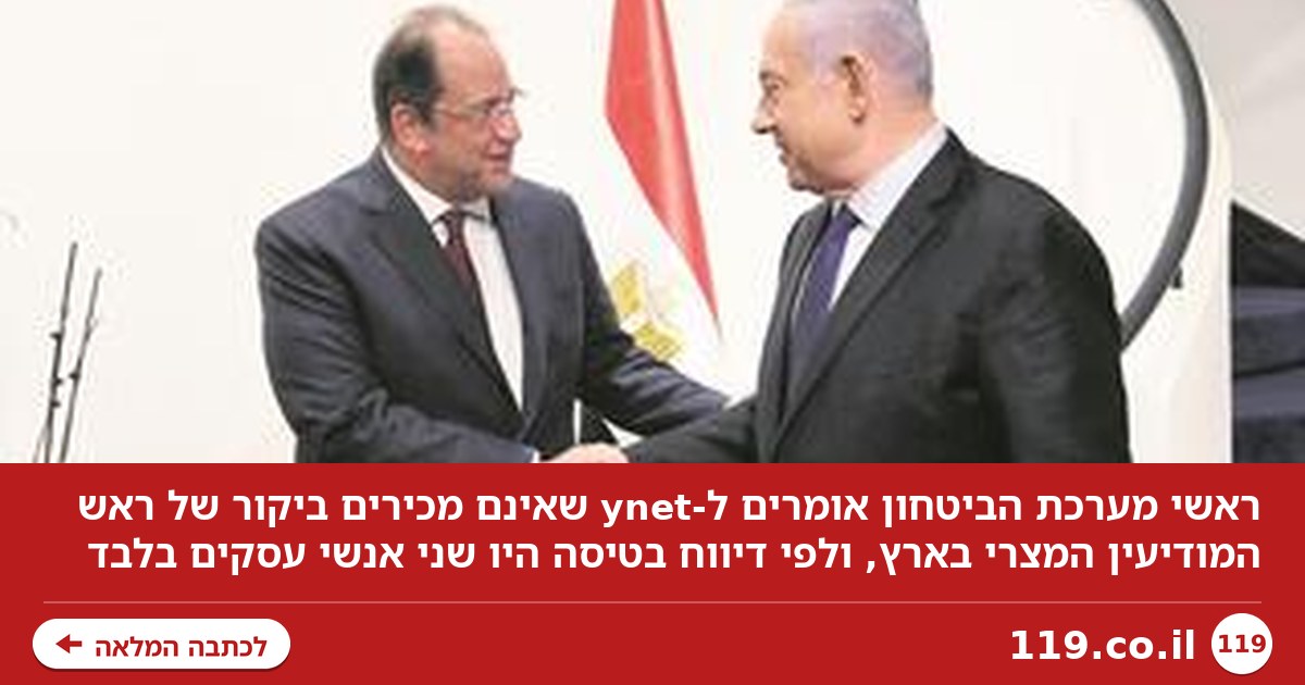 ראשי מערכת הביטחון ל-ynet: לא מכירים ביקור של ראש המודיעין המצרי בארץ