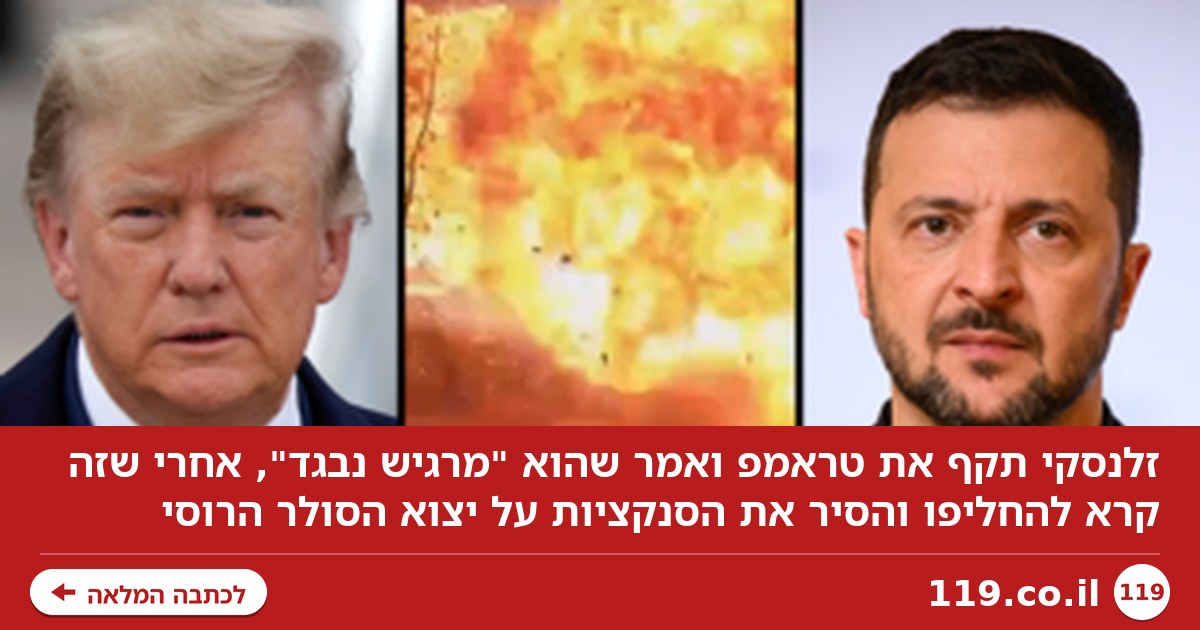 זלנסקי: "מרגיש נבגד, טראמפ בחר בצד של רוסיה" | צפו