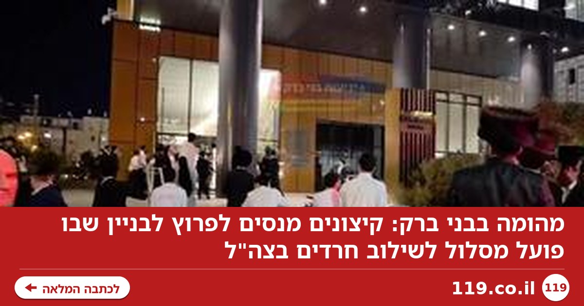 מהומה בבני ברק: עצורים בניסיון פריצה לבניין שבו מסלול לשילוב חרדים בצה"ל