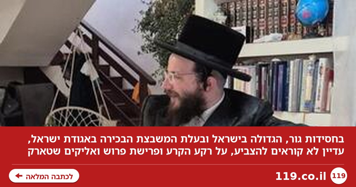 בחסידות הגדולה בישראל מאיימים לא להצביע בבחירות