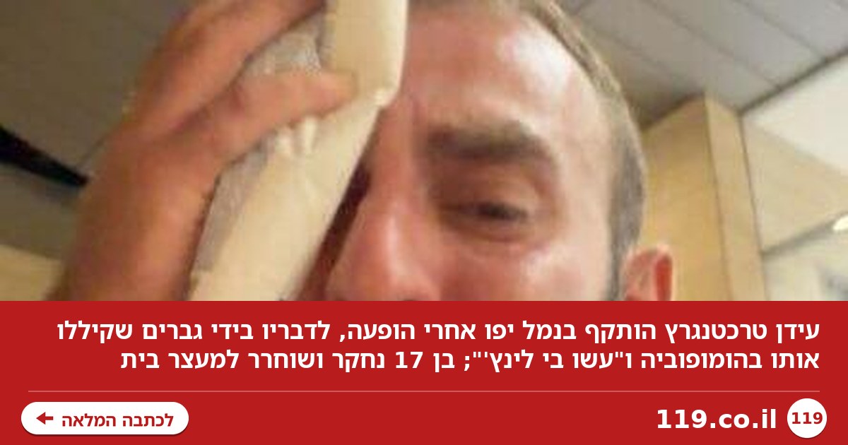 יצא מהופעה והותקף בתל אביב: "פוצצו אותי מכות כי אני הומו, עשו בי לינץ'"