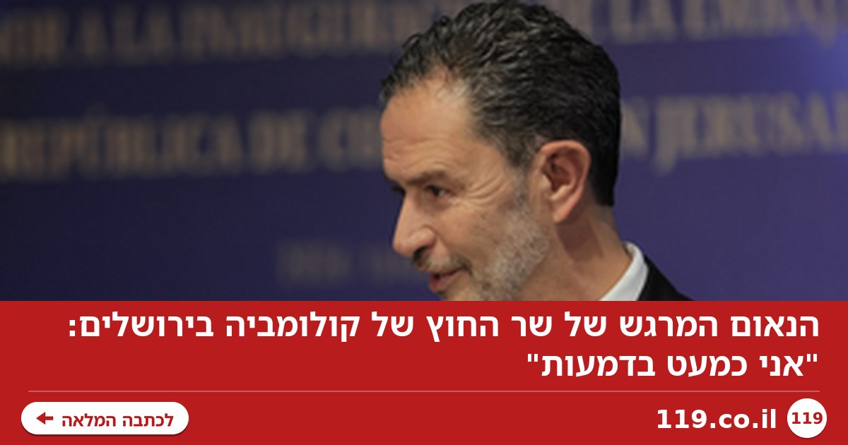 הנאום המרגש של שר החוץ של קולומביה בירושלים: "אני כמעט בדמעות"