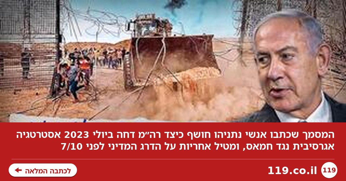 "השפעה ישירה על החלטת חמאס": המסמך שכתבו אנשי נתניהו - ומאשים את הממשלה באסון