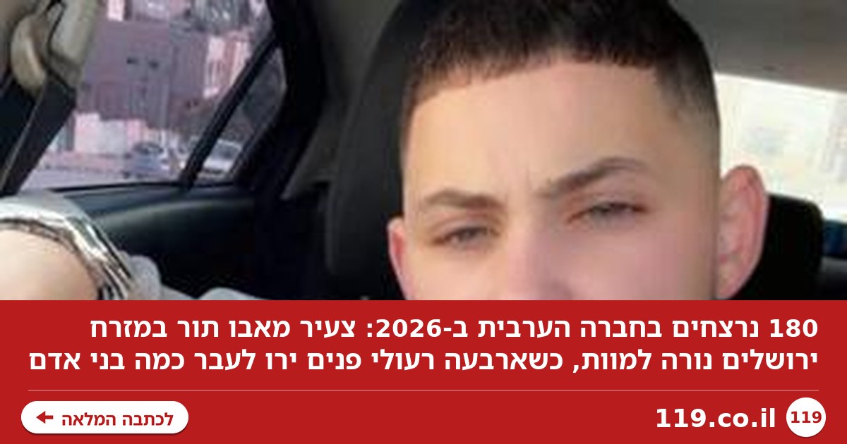180 נרצחים בחברה הערבית ב-2026: צעיר נורה למוות במזרח ירושלים