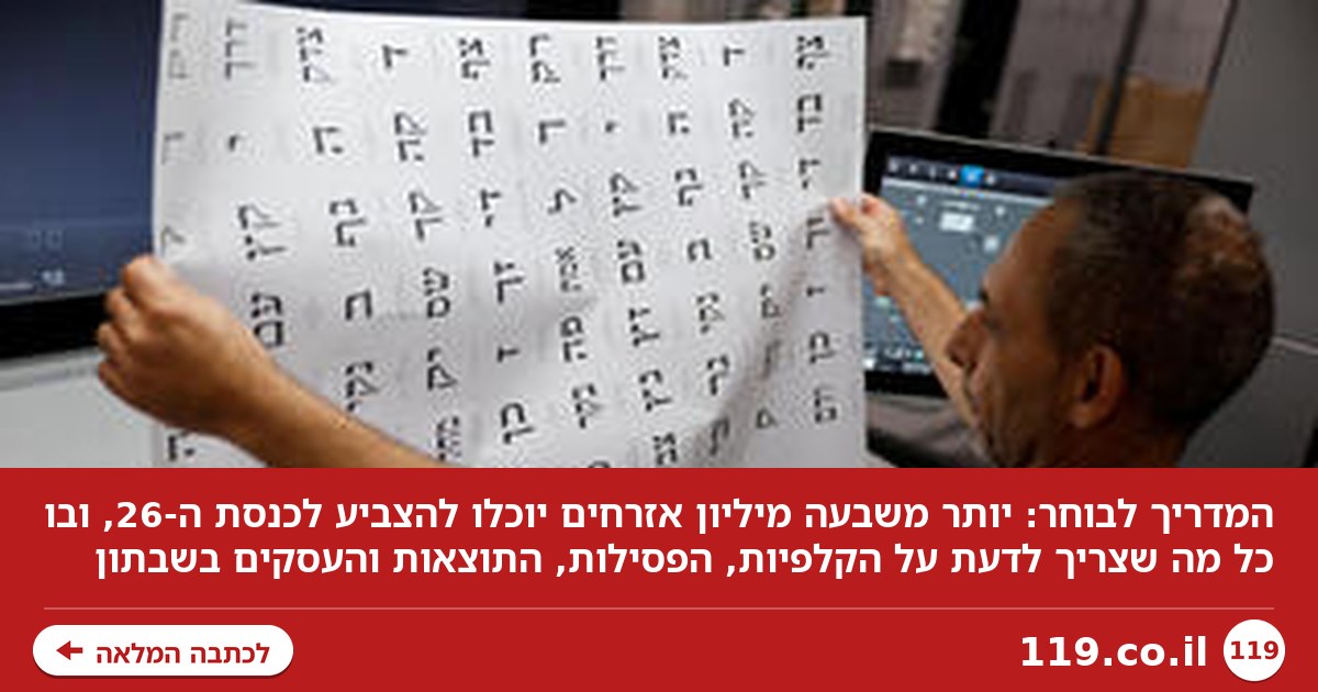 מי יכול להצביע ואיפה, אילו עסקים יפעלו - ומה עם התחבורה הציבורית | המדריך לבוחר