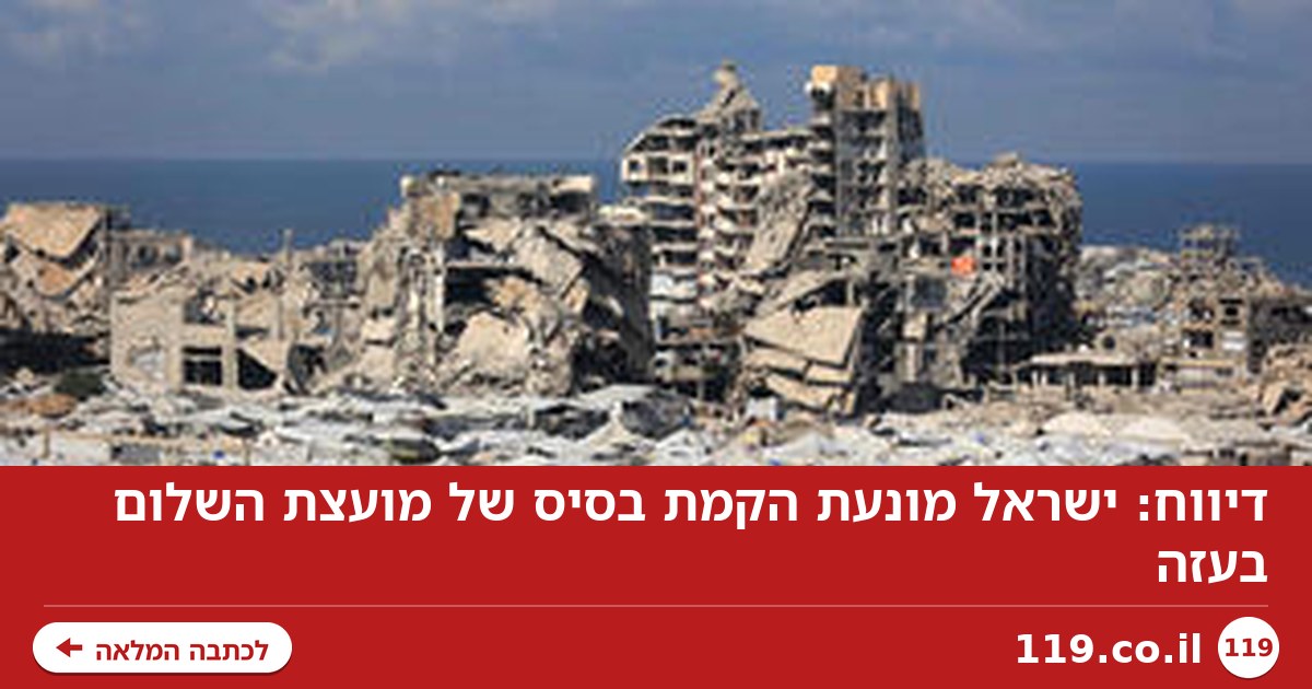 דיווח: ישראל מונעת הקמת בסיס של מועצת השלום בעזה