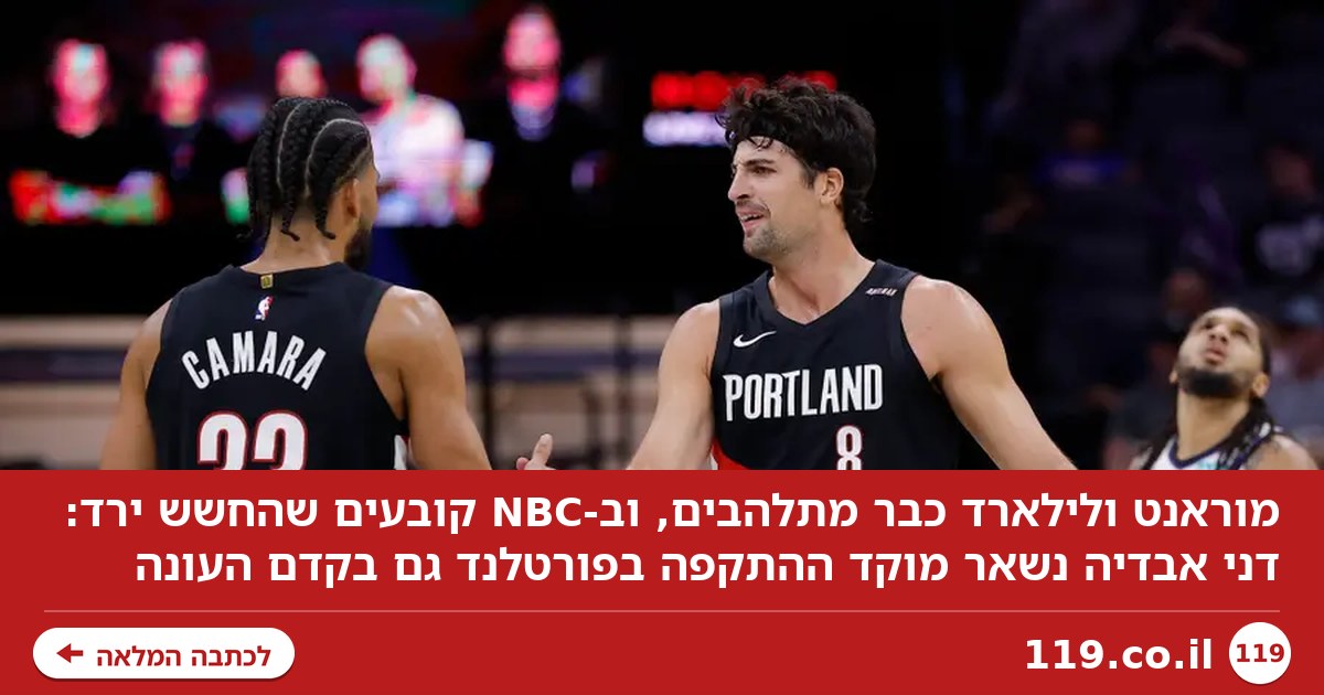 מוראנט פירגן, לילארד מתחבר: פורטלנד מתלהבת מדני אבדיה