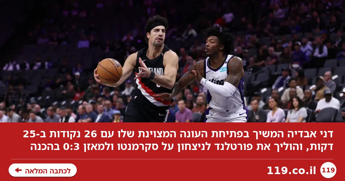 מוכן לעונה: 26 נקודות לאבדיה, עוד ניצחון לפורטלנד