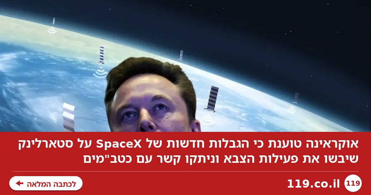 אוקראינה נגד אילון מאסק: SpaceX משבשת את פעילות הצבא