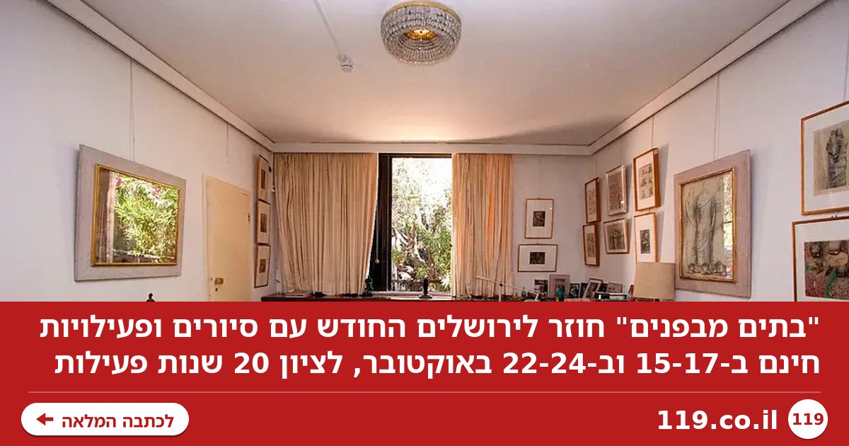 ירושלים פותחת את הדלת: סיורים בחינם ב"בתים מבפנים" החודש