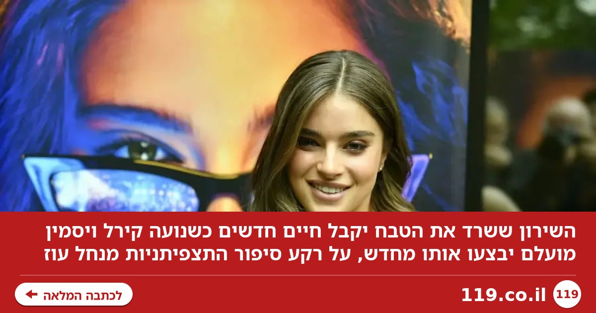 השירון שרד את הטבח. עכשיו נועה קירל ויסמין מועלם ייתנו לו חיים חדשים