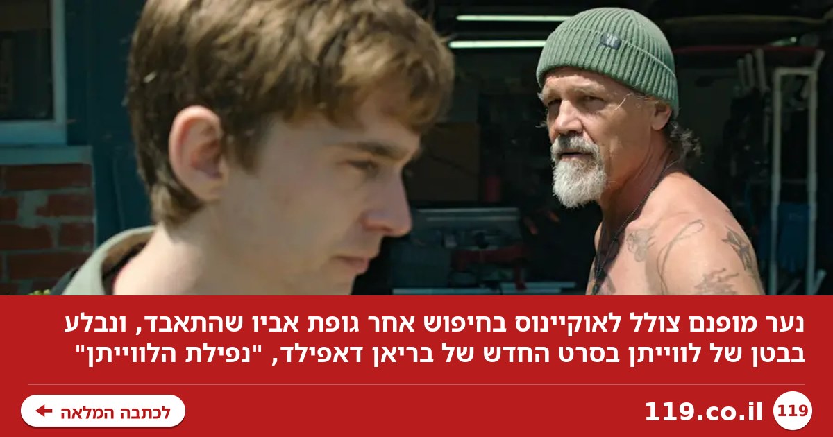 "הייתי מופרע ומסטול. מצאתי את עצמי ישן על הספה של אבא ושואל מה יהיה איתי"
