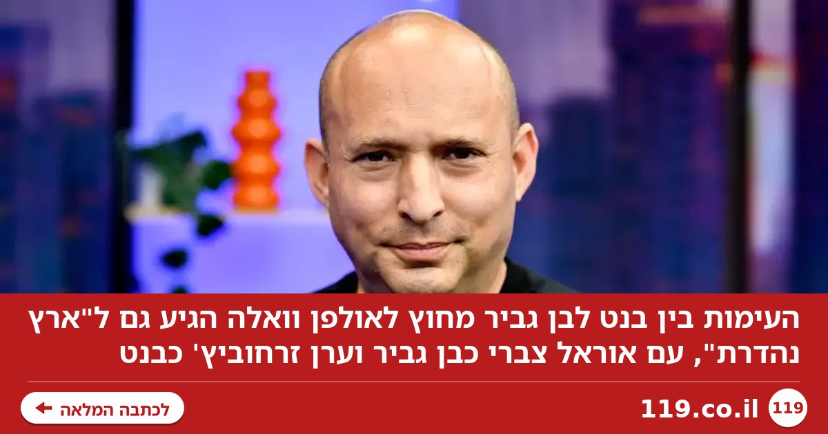 העימות בין בנט לבן גביר מחוץ לאולפן וואלה הגיע ל"ארץ נהדרת"