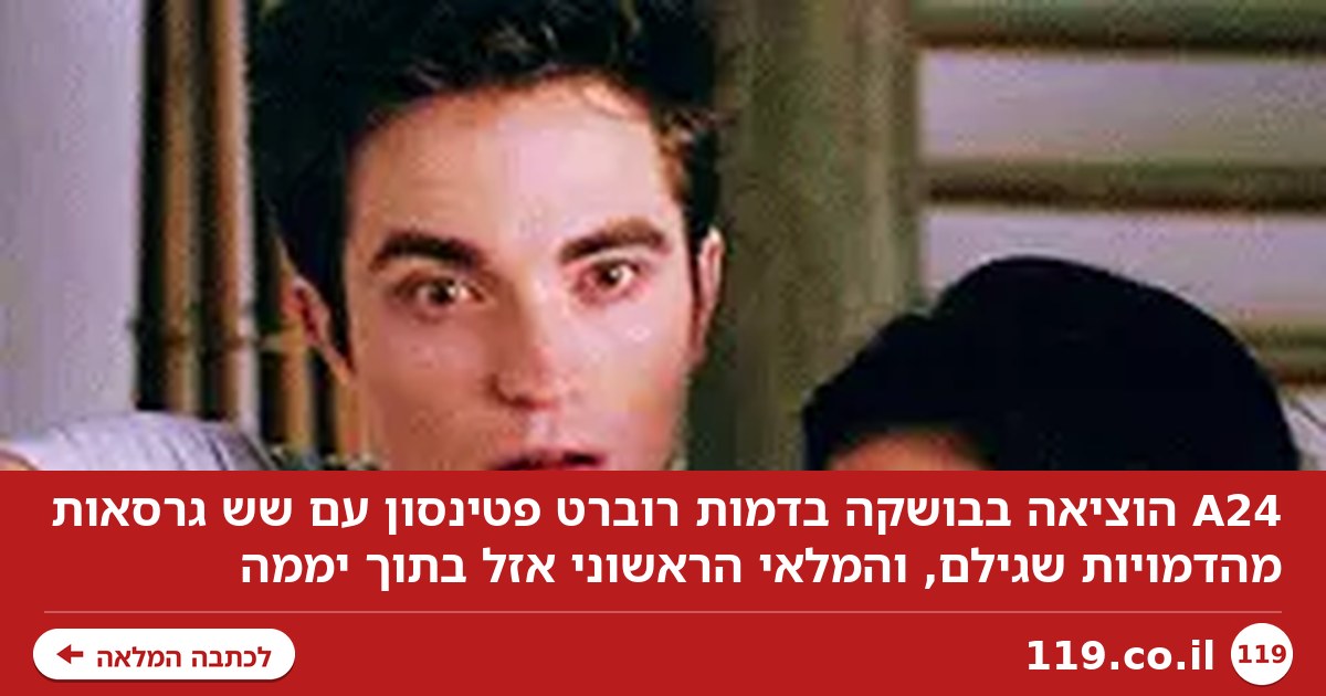 רוברט פטינסון הופך לבובה - וזונח את הדמות שבנתה אותו