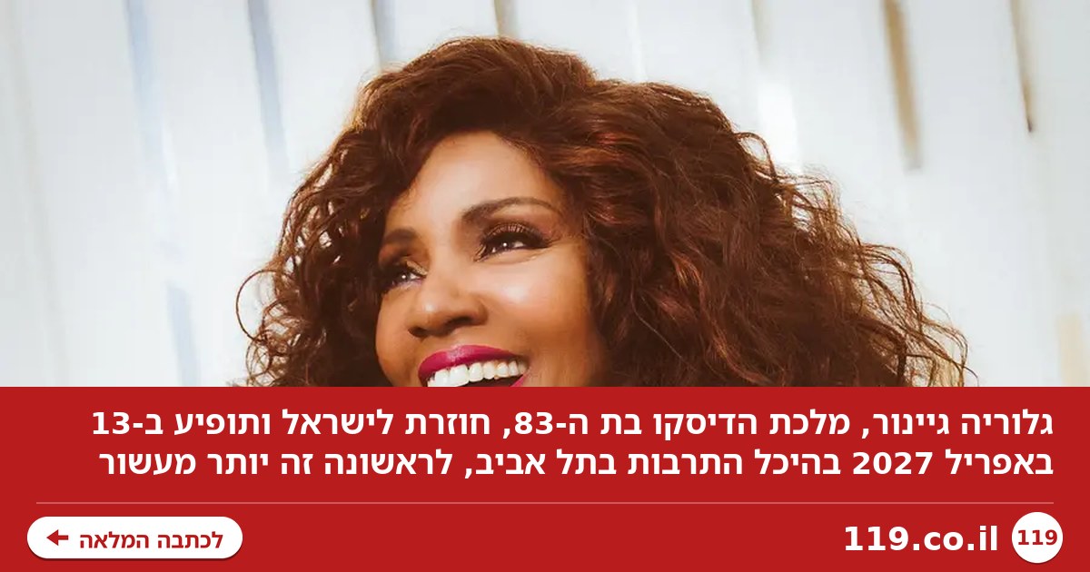 בגיל 83, מלכת הדיסקו חוזרת לישראל