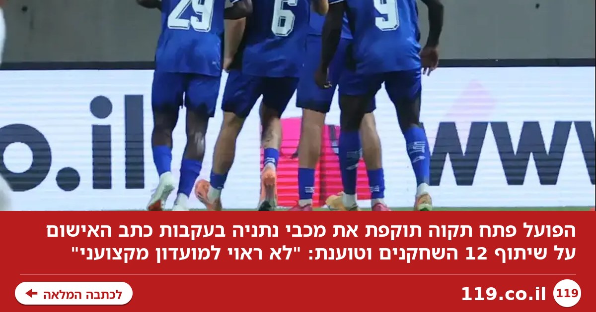 הפועל פ"ת תוקפת את מכבי נתניה: "לא ראוי למועדון מקצועני"