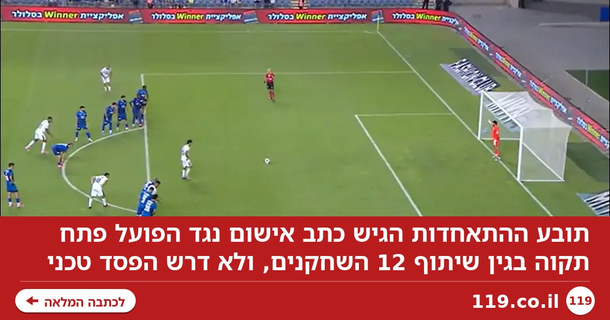תובע ההתאחדות הגיש כתב אישום נגד הפועל פ"ת, ולא דרש הפסד טכני