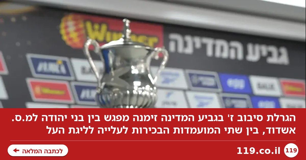 ההגרלה קבעה: בני יהודה נגד מ.ס. אשדוד בסיבוב ז' בגביע