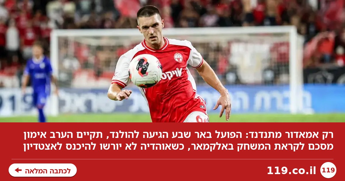 רק אמאדור מתנדנד: התוכנית של הפועל באר שבע לאלקמאר
