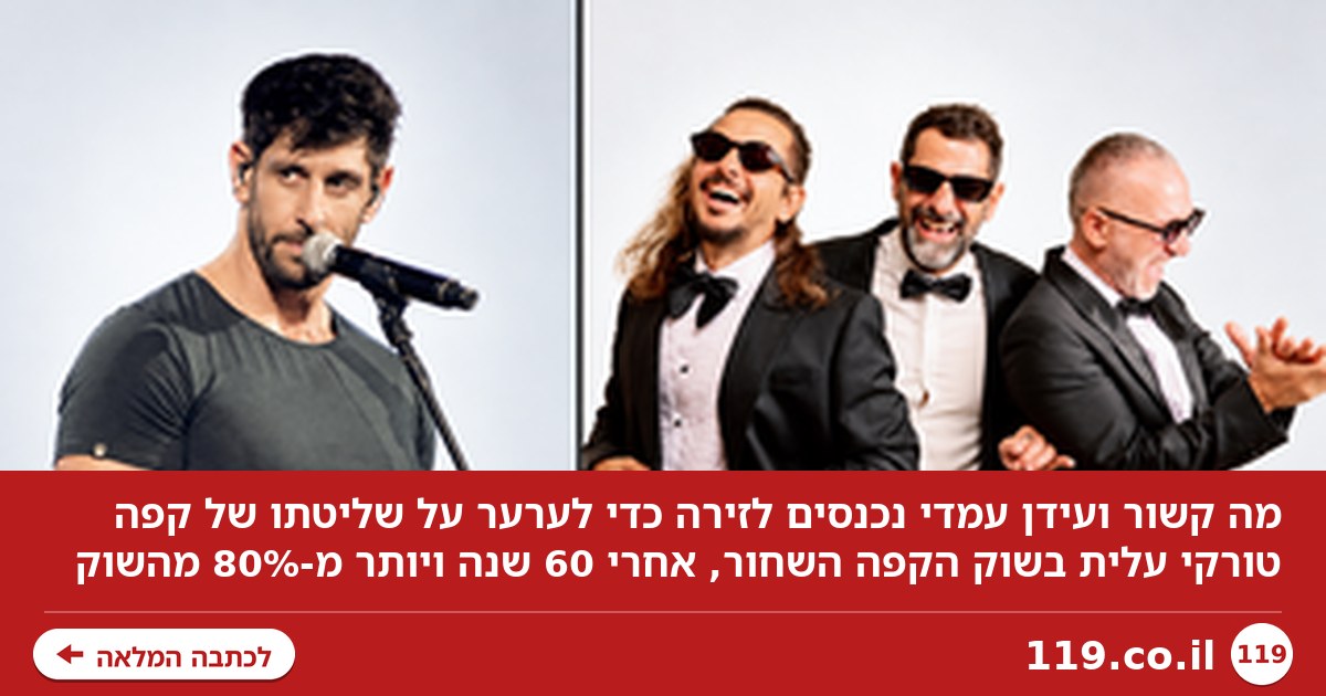 מה קשור ועידן עמדי התגייסו למטרה: הדחת מותג ששולט בשוק הישראלי 60 שנה