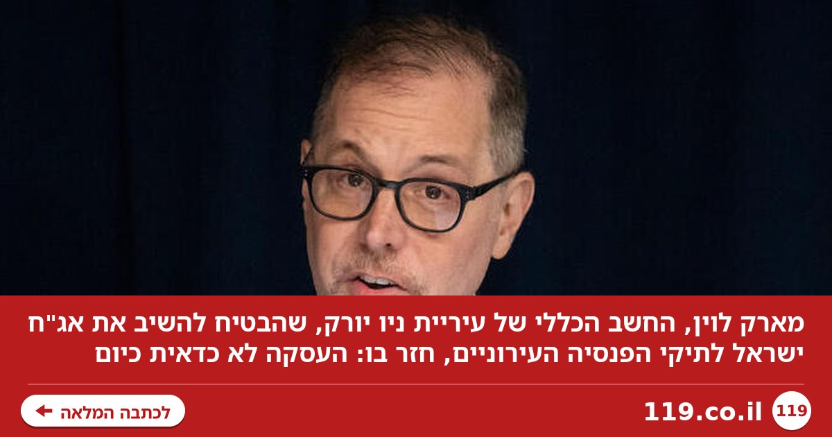 היהודי שהבטיח להחזיר את ההשקעות בישראל חזר בו: "לא מתאים כיום"