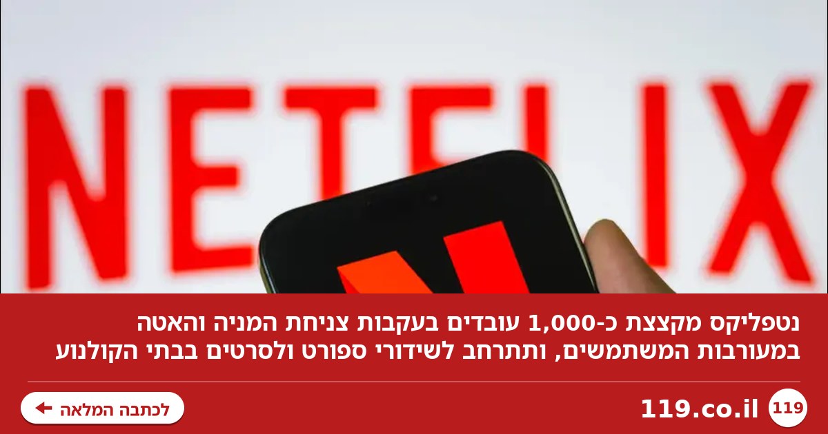 גל פיטורים בנטפליקס: כ-1,000 עובדים יילכו הביתה