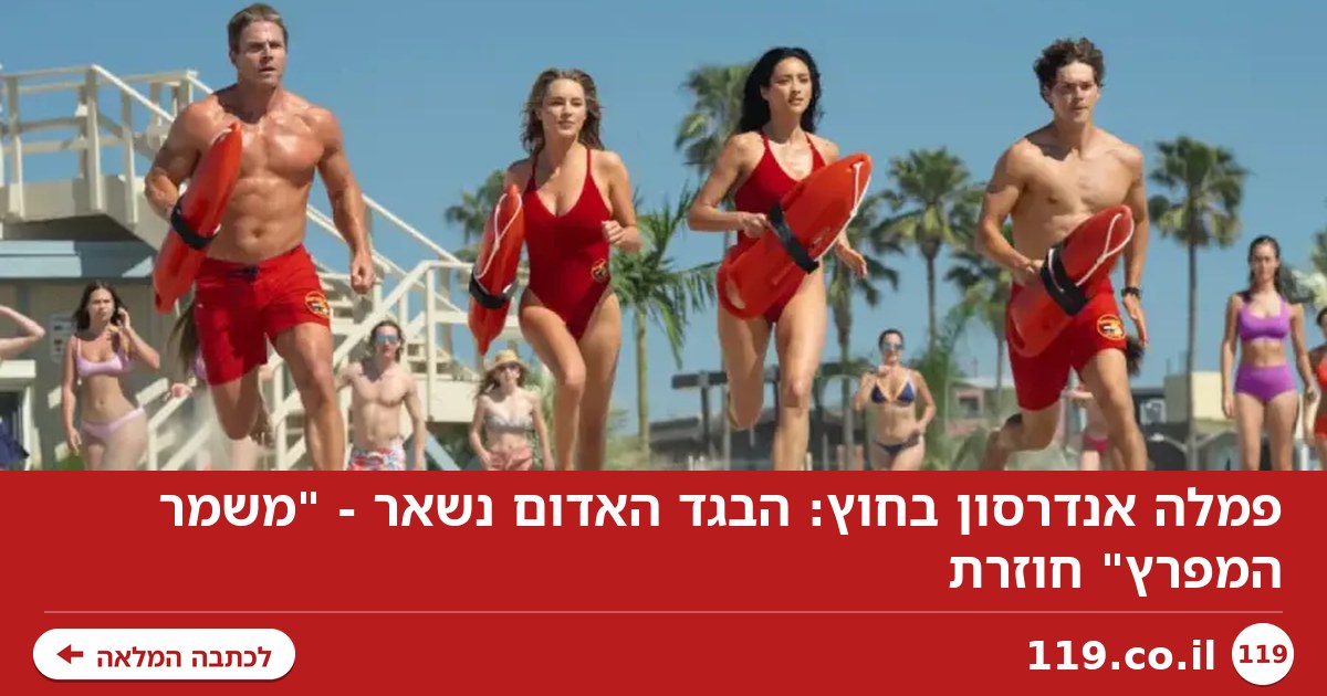 פמלה אנדרסון בחוץ: הבגד האדום נשאר - "משמר המפרץ" חוזרת