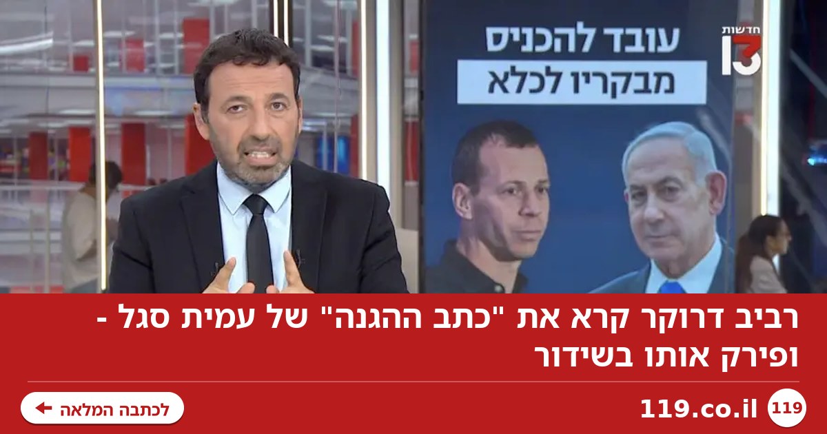 רביב דרוקר קרא את "כתב ההגנה" של עמית סגל - ופירק אותו בשידור