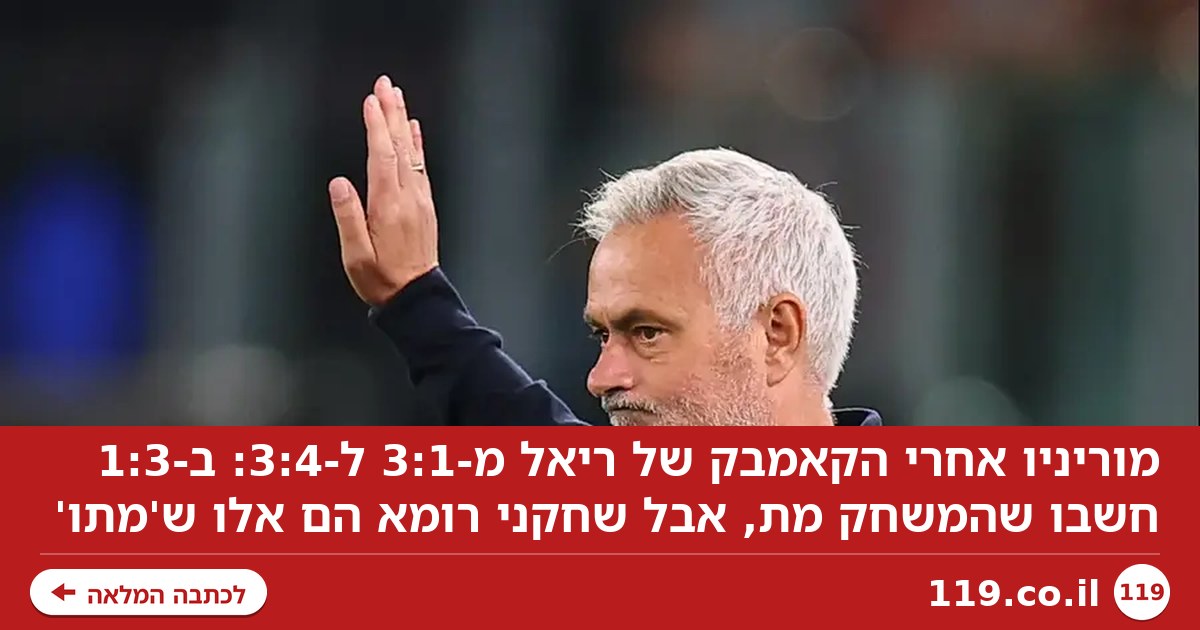 מוריניו: "ב-1:3 חשבו שהמשחק מת, אבל שחקני רומא הם אלו ש'מתו'"