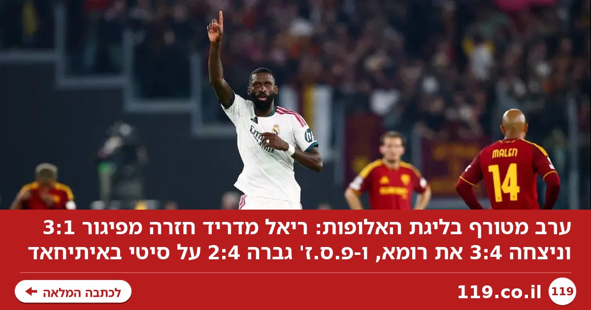 3:4 מטורף לגמרי לריאל מדריד ברומא, 2:4 לפ.ס.ז' על סיטי