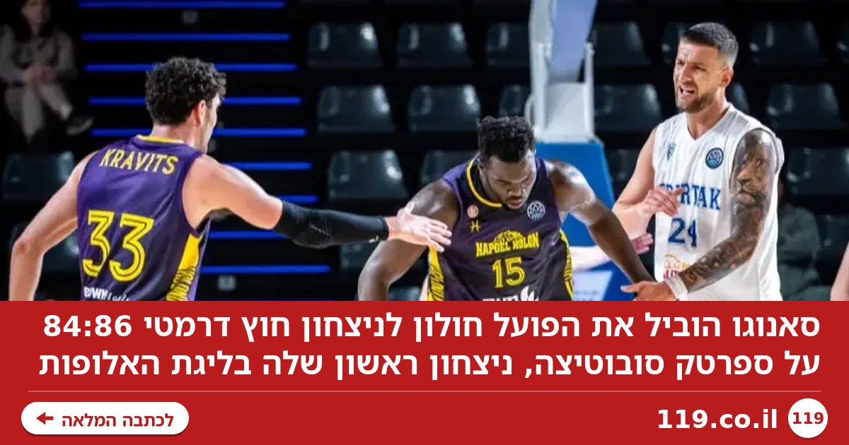 סאנוגו כיכב, הפועל חולון ניצחה לראשונה בליגת האלופות