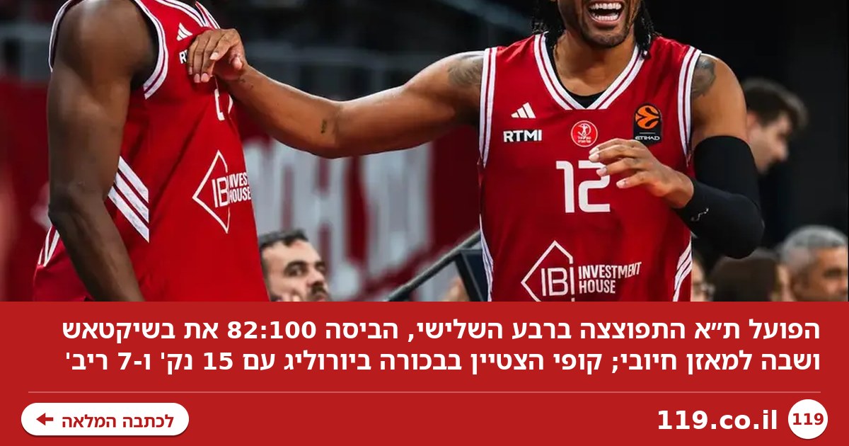 אל תטילו בה קופי: הפועל ת"א הביסה 82:100 את בשיקטאש